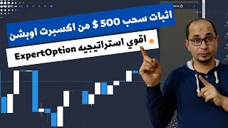 اثبات سحب 500 دولار من ExpertOption | اقوي استراتيجه تداول علي ExpertOption