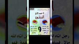 حديث شريف (( لا حسد إلا فى إثنتين  ... )) رواية أخرى