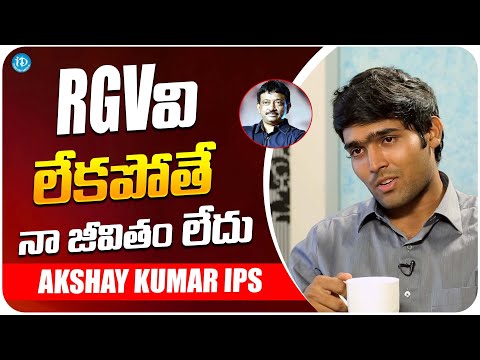 IPS Akshay Kumar About RGV | Ips Akshay Kumar Interview | iDream Media - IDREAMMOVIES