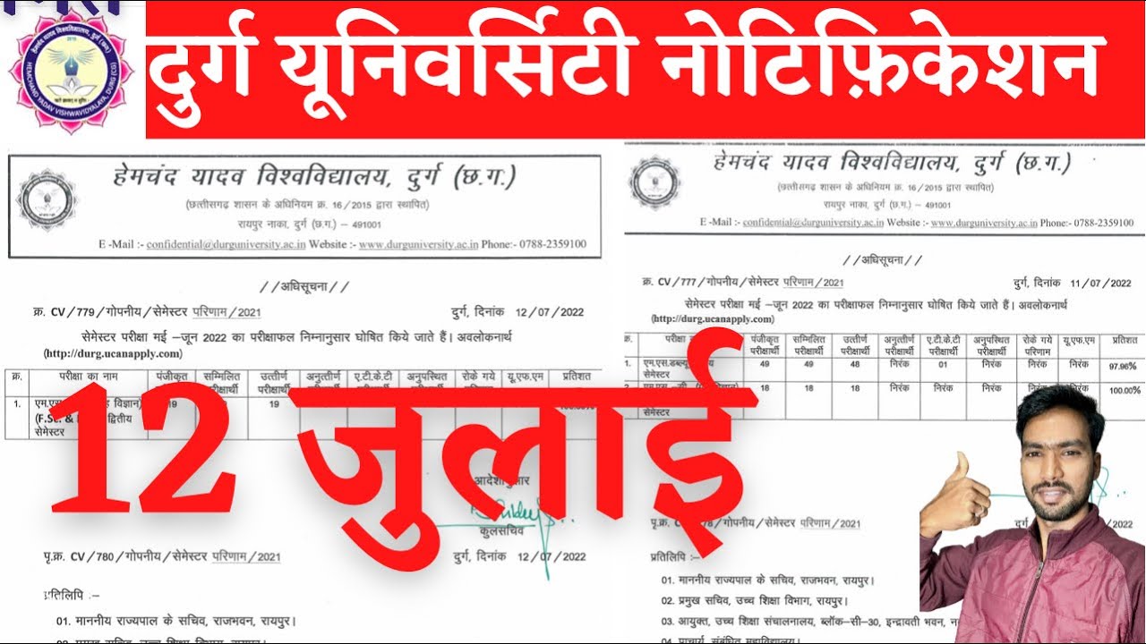 12 July 2022 | DURG UNIVERSITY RESULT 2022 | DURG UNIVERSITY NEWS TODAY | DURG UNIVERSITY