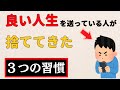 【雑学】いま幸せな人が捨ててきた。幸福度を下げる「３つの悪習慣」