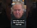 ستيف بانون نقول للإمارات لا لستم شركاءنا لن تحصلوا على دعم مالي مجاني
