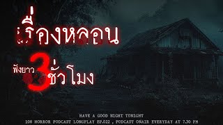 เล่าเรื่องผีจากประสบการณ์จริง ! ของคนไทย ฟังยาวๆ 3 ชั่วโมง | หลอนมัดรวม EP.22