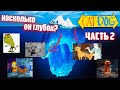 Айсберг Котопёс (часть 2) / Catdog Iceberg Explained (part 2)