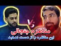 مناظره جنجالی پارسا حدادی و موحد خرمی در لایو زنده اینستاگرام 