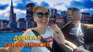 Едем в Сан-Франциско || Пирс 29 || Морские котики