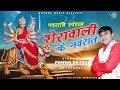 Navratri of sherawali navratre sherawali ke singer pawan rathore