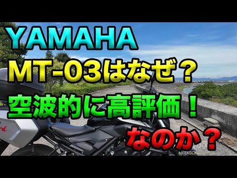 Why is the YAMAHA MT-03 so highly rated by Soranami? Soranami's