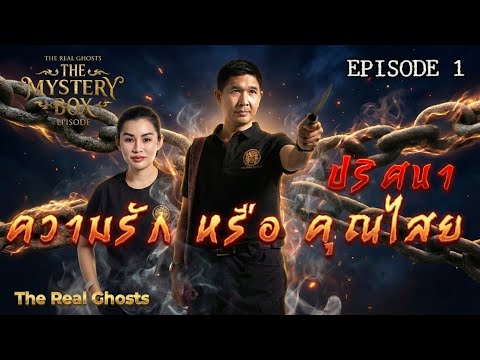 Mystery, Love, or Black Magic: THE MYSTERY BOX EPISODE 1