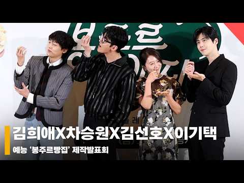 김희애X차승원X김선호X이기택, ‘봉주르 빵집 오픈합니다’ #봉주르빵집