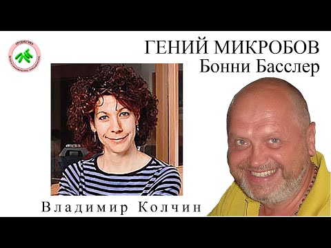 Видео: Как бактерии разговаривают с Бонни Басслер?