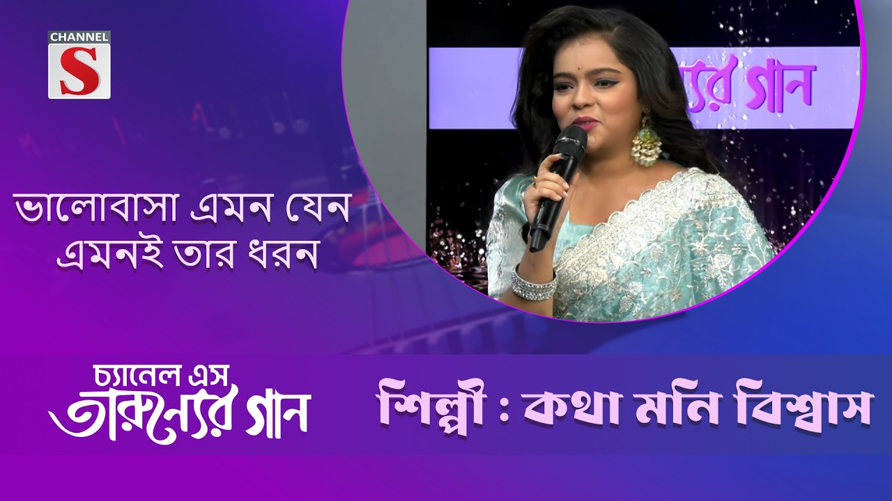 ভালোবাসা এমন যেন এমনই তার ধরন | কথা মনি বিশ্বাস | Channel S Entertainment