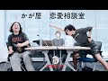 かが屋・恋愛相談室