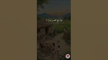 فَإِنَّ مَعَ العُسرِ يُسرًا ❤️ محمد صديق المنشاوي ❤️سورة الشرح ❤️ dalam tiap kesulitan ada kemudahan