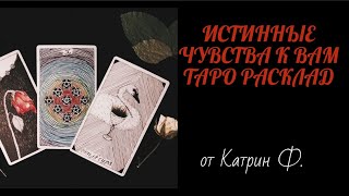 ☝ИСТИННЫЕ ЧУВСТВА💖 ЗАГАДАННОГО ЧЕЛОВЕКА 👨‍❤️‍👨ТАРО РАСКЛАД ⭐ТАРО ТЕРАПИЯ 🙌ОТ КАТРИН Ф