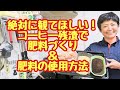 絶対に観てほしい❗コ━ヒ━残渣で肥料づくり＆肥料の使用方法😄