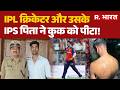 Bhopal News: IPL क्रिकेटर और उसके IPS पिता ने कुक को पीटा! | Shashank Singh | Breaking | IPL Star
