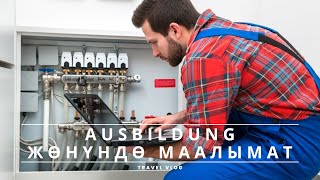 Ausbildung / 6 жумалык теориялык блок кандай өттү / менин окуу жайым