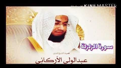 قران_كريم بصوت الشيخ عبدالولي الأركاني  سورة _ الزلزلة _ بجودة عالية