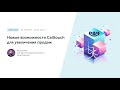 Новые возможности Calltouch для увеличения продаж