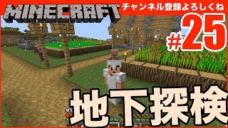 【マインクラフト】村の近くにあった洞窟を探検してみた #25