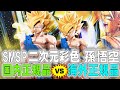 【ドラゴンボール】SMSPスーパーサイヤ人孫悟空二次元彩色の国内正規品と海外正規品徹底比較してみた！