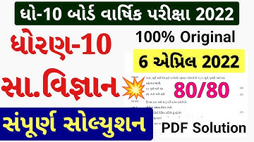 STD 10 SS Paper Solution 2022 March Board Exam, STD 10 Samajik Vigyan Paper Solution 2022 STD 10 80