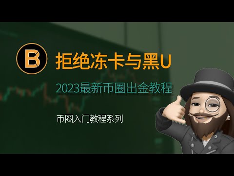   拒绝冻卡与黑U 2023最新币圈出金教程 不同资金体量出金方法