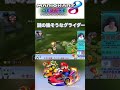 【マリオカート】雰囲気むっちゃ強そうなグライダー！#short