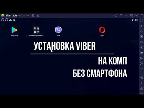 Установить Viber на ПК без смартфона