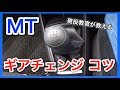 【MT車のギアチェンジのコツ】マニュアル車のギアチェンジのイメトレ動画