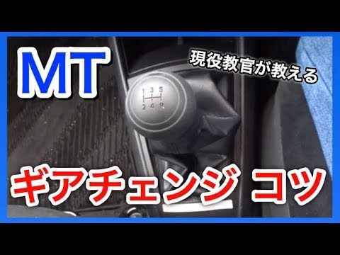 Mt車のギアチェンジのコツ マニュアル車のギアチェンジのイメトレ動画 Youtube