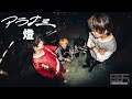 【最終一般審査】アラナミ / 燈 BRAND-NEW BAND STORY
