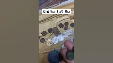 عملة نادرة أثرية من الفضة والذهب 