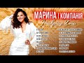 Марина і Компанія - Найкращі пісні! Українські Пісні.