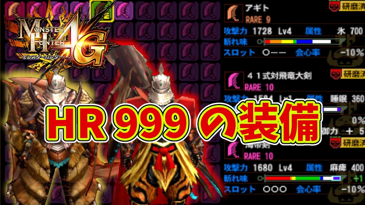 MH4G] Introducing the Gear and End-Game Weapons Used to Reach