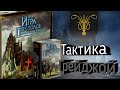 Как играть за дом Грейджой в Танце с Драконами? Тактика