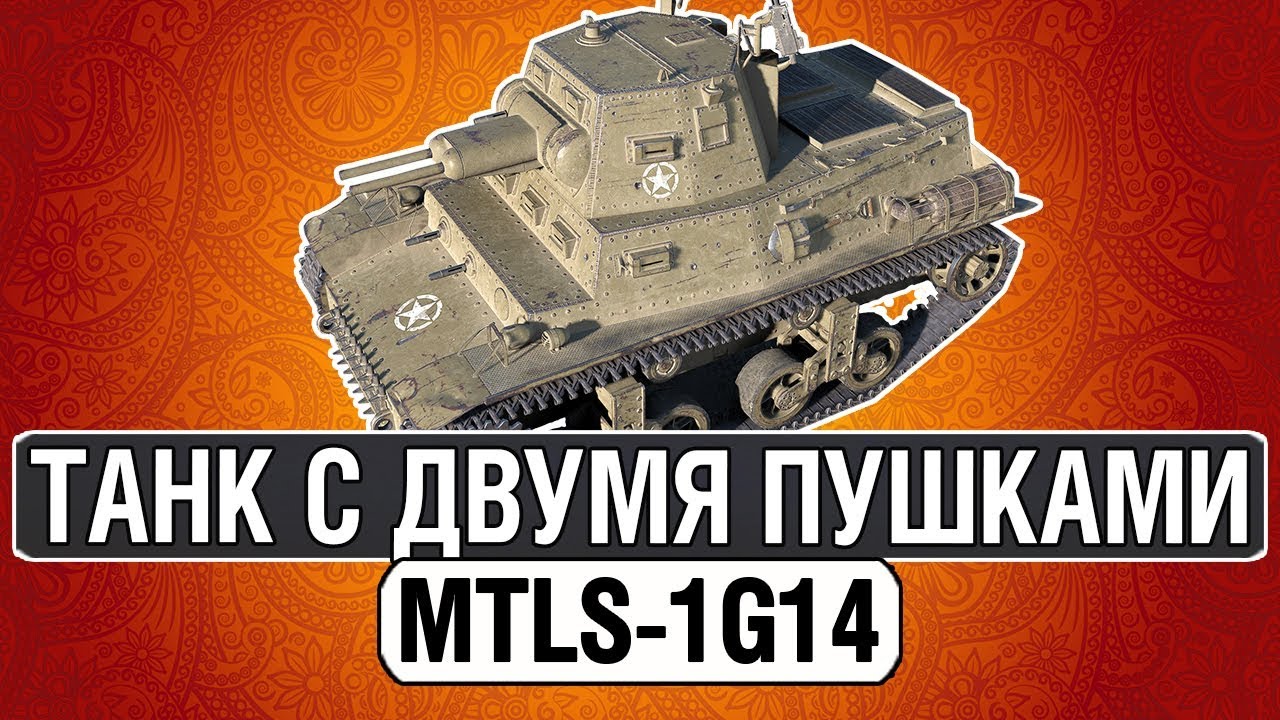 ТАНК С ДВУМЯ ОРУДИЯМИ ● MTLS-1G14