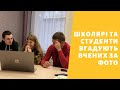 Челендж: конотопські школярі та студенти вгадують відомих вчених за фото