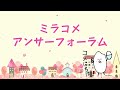 ミラコメアンサーフォーラム　全編