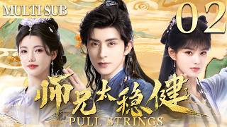 師兄·太穩健|Pull Strings EP02▶病弱小夥意外穿越到古代成為頂級修仙者，從此一路逆襲最終站上權利之巔！ #cdrama  #中国电视剧