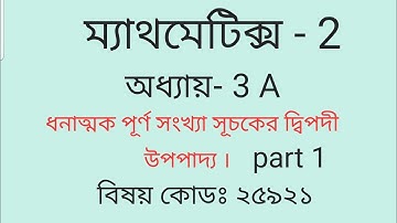 Diploma Engineering   Mathematics-2 chapter-3 A, ধনাত্নক পূর্ণ সংখ্যা সূচকের দ্বিপদী উপপাদ্য  part1