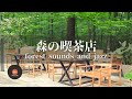 環境音+JAZZ 優しい森の喫茶店 森の中の音でリラックス 作業、勉強、リラックスタイムに CAFE MUSIC - 作業用BGM