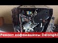 Ремонт кофемашины Delonghi PrimaDonna XS DeLuxe модель ETAM 36.365.M. Замена клапана. Не делает пар.