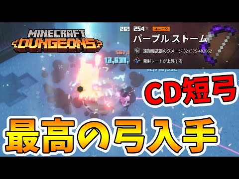 【マイクラダンジョンズ】最高の弓がマジで強すぎる！最恐デイリーを突き進む！【naotin】