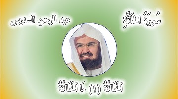 سورة الحاقة🎧🤍 تلاوة مهيبة تذكّرك بعظمة الله ويوم الحساب | صوت خاشع يملأ القلب خشوعًا وطمأنينة