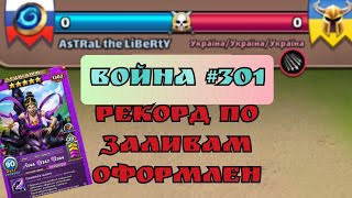 Война #301/ Рокорд по заливам обновлён! / Империя пазлов