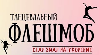 Clap Snap - танцевальный флешмоб на ускорение, с детьми старшего дошкольного возраста