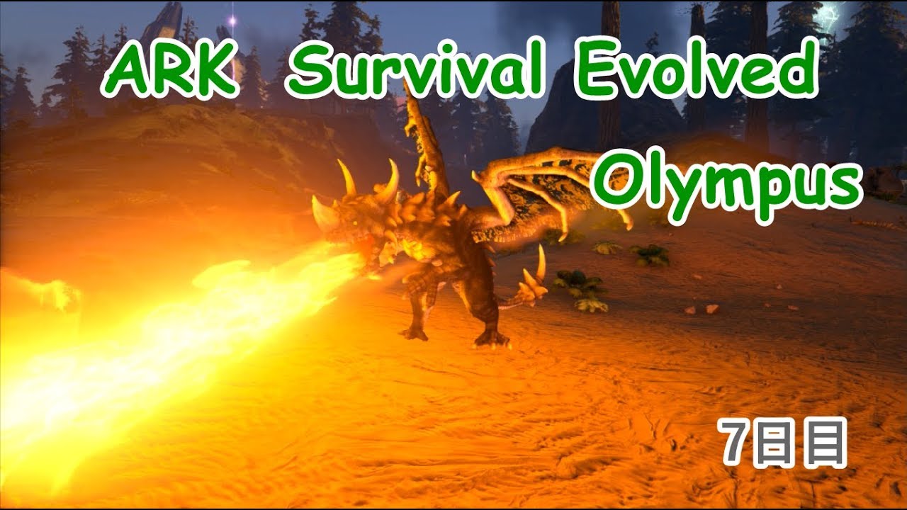 Ark Survival Evolved 恐竜たちの巣くう世界を生き延びる 7日目 Olympus アルゲンタヴィスのテイムに行って ドラゴン レックスのグダグダテイムになっちゃった Youtube