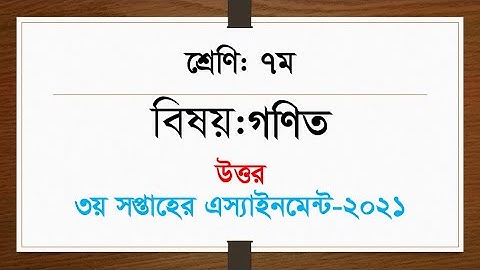 Class 7 Math Assignment Answer 3rd Week || ৭ম শ্রেণির গণিত ৩য় সপ্তাহের এ্যাসাইনমেন্টের উত্তর